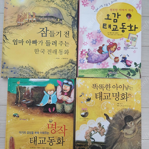 태교동화, 태교명화 전래동화등 4권 택포