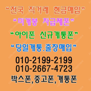 [아이폰매입]자급제폰,박스폰 전국최고가 단가비교,박스폰출장매입,당일개통폰,미개봉자급제,통신사폰,아이폰16,15,14,갤럭시전기종,아이패드,갤럭시탭 애플워치 박스폰매입