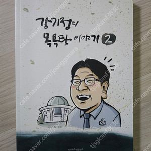 광주시장님 강기정의 목욕탕 이야기2 사용감 거의 없는 중고 책