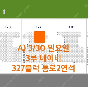 3월30일(일 )두산 vs 삼성 잠실 3루 네이비 통로 2연석