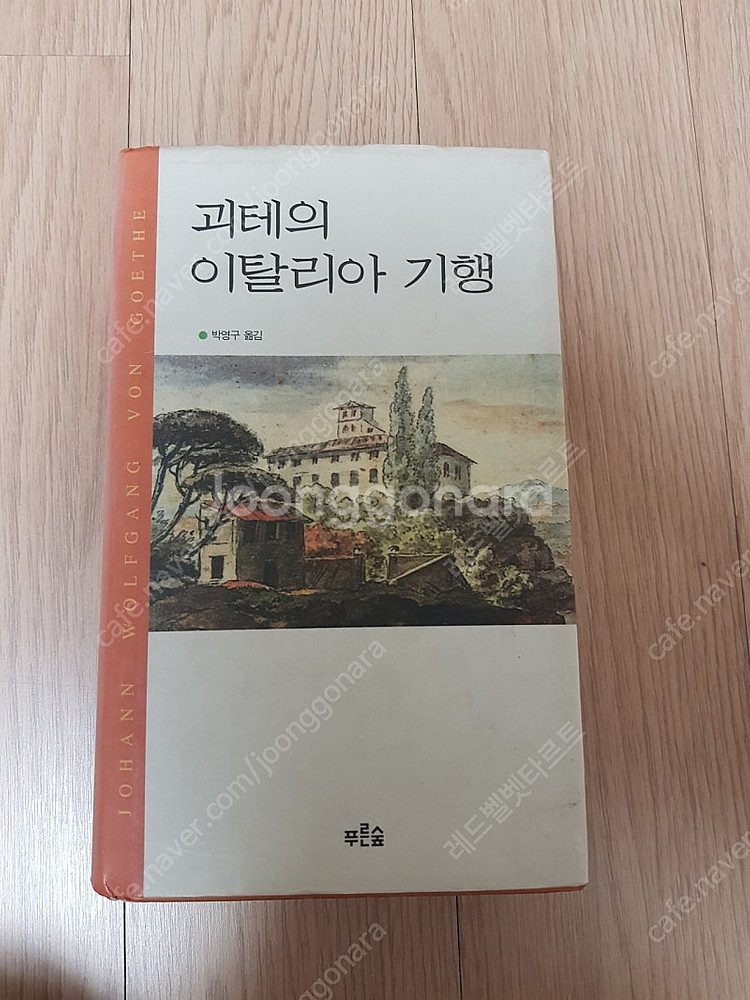 [도서]괴테의 이탈리아 기행 소설책 4천원에 저렴하게 ...--0