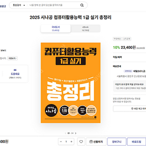 2025 길벗 시나공 컴퓨터활용능력 1급 실기 총정리 택포 2만원 팝니다