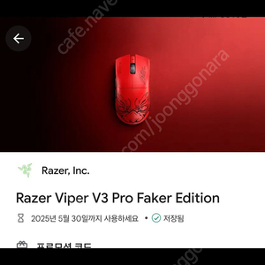 Razer Viper V3 Pro Faker Edition 바이퍼 v3 페이커 에디션 코드 팝니다.