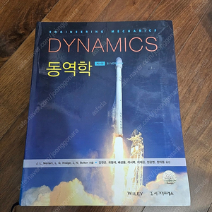 동역학 8판 시그마프레스 책 판매합니다