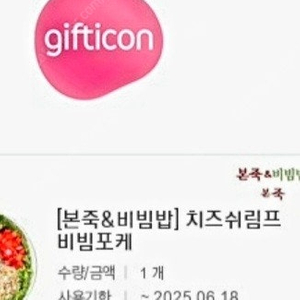 본죽 치즈쉬림프비빔포케 기프티콘