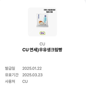 CU 연세 우유 생크림빵 2개 팝니다. 편의점 기프티콘 모바일 상품권