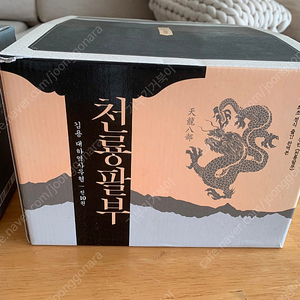 김용 소설 천룡팔부 전귄 싸게 드립니다.