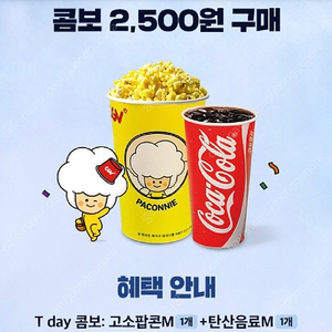 티데이 CGV콤보(팝콘+탄산)2500원에 구매쿠폰