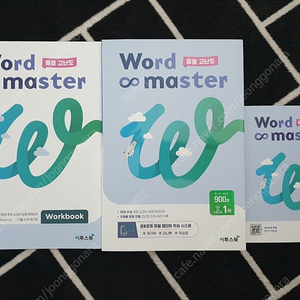 워드마스터(word master)중등고난도