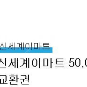 신세계이마트 5만원권 판매합니다