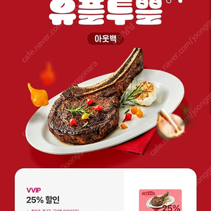 아웃백 25% 할인 쿠폰 (최대 주문금액 20만원)