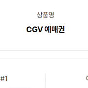 cgv 영화 예매권 2장(주말, 공휴일 모두 사용가능)