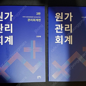 원가관리회계 강경태 2판 해커스 경영아카데미 책