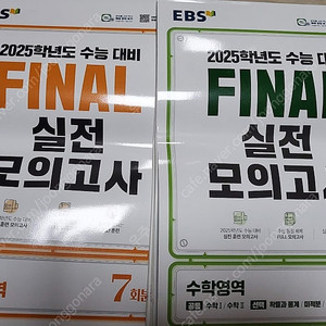 2025 EBS Final 실전모의고사 수능 영어 수학 7회분