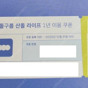 산돌구름 산돌라이프 1년 이용권