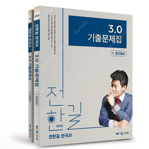 [새상품] 2025 전한길 한국사 3.0 기출문제집