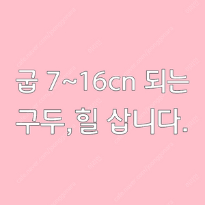 굽 7~16cn 되는 구두,힐 삽니다.