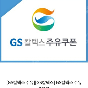 gs 주유소 5천원권 3월 30일 까지 4500원 판매