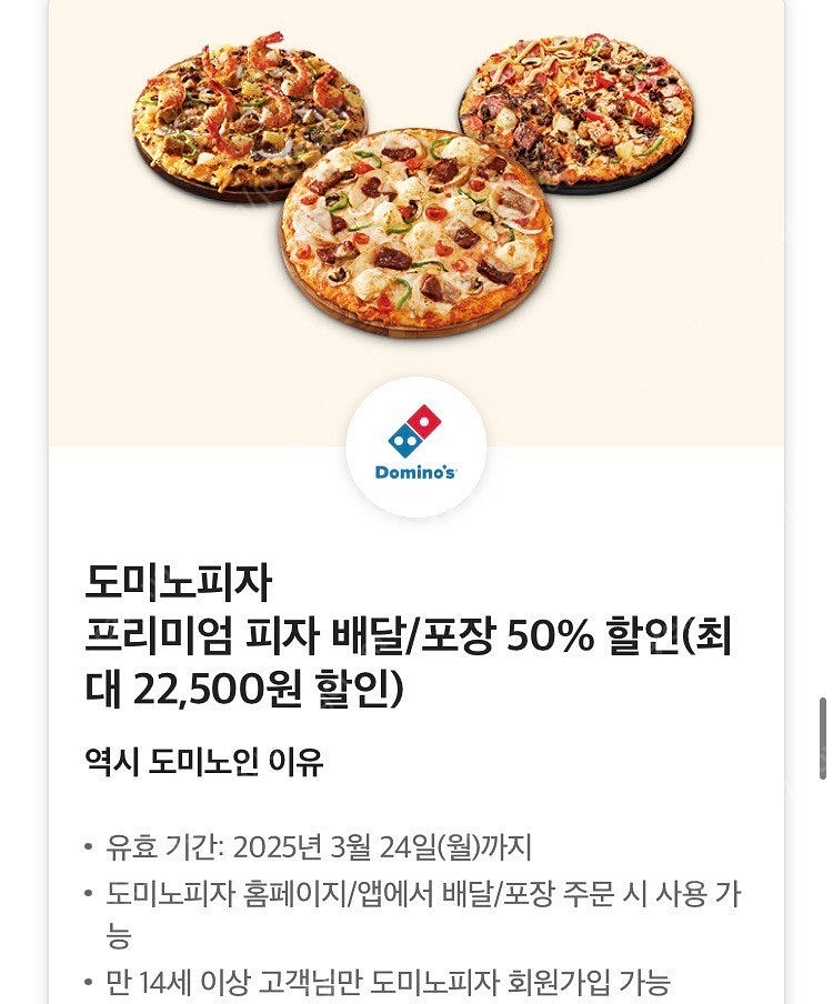 도미노피자 배달/포장 50% 할인쿠폰--0