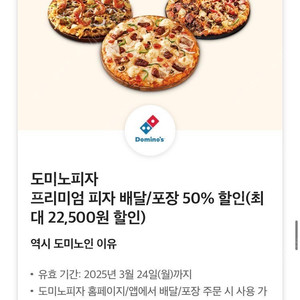 도미노피자 배달/포장 50% 할인쿠폰