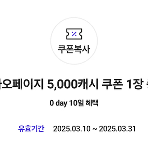 카카오페이지 5000캐시 쿠폰