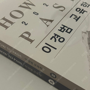 2025년 이경범 how to pass 교육학 기본서 미개봉