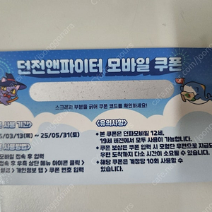 던파모바일 도미노쿠폰