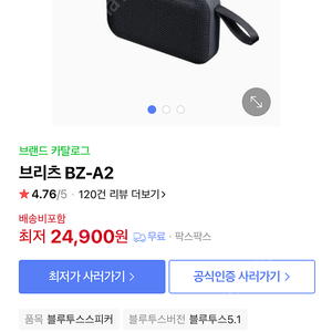 (새상품) 브리츠 블루투스 스피커 BZ-A2