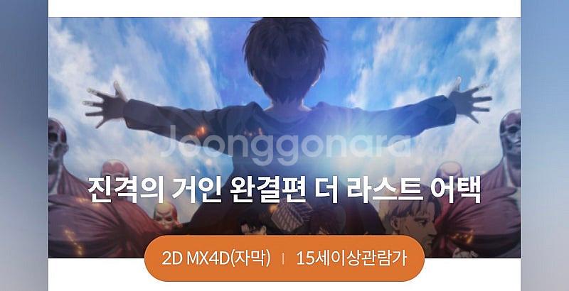 진격의거인 코엑스 Mx4D 오늘(23) 20:05 2연...--0