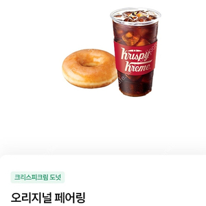 크리스피크림도넛 오리지널 페어링