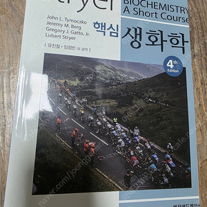 Stryker 핵심생화학 제4판/범문 에듀케이션