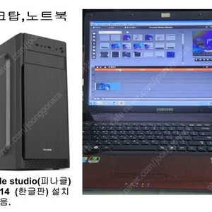 사진,동영상 편집(pinnacle studio) 설치된 PC, 노트북 판매