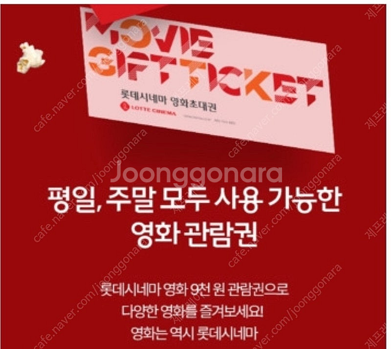 롯데시네마 9천원 영화관람권(~3/31) 500원--0