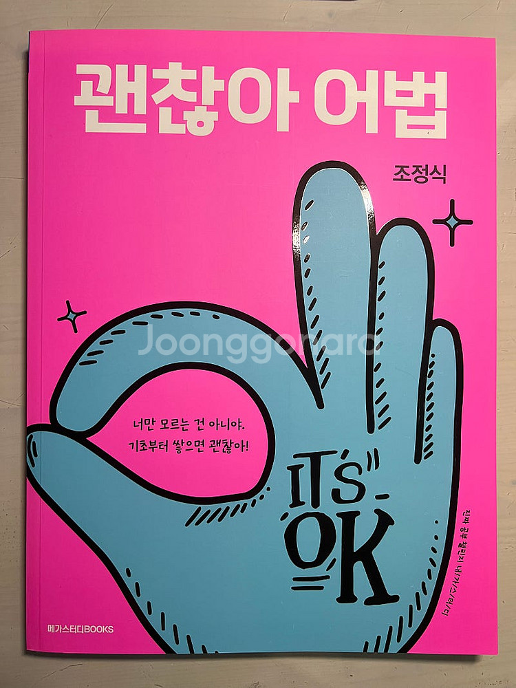 괜찮아 어법 조정식 메가스터디--0