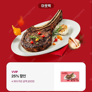 아웃백 25% 할인쿠폰