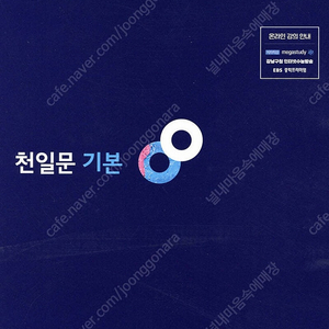 천일문 기본 새 책 판매합니다!