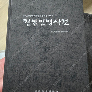 친일인명사전 전 3권 거의 새책 팝니다. 8만원.