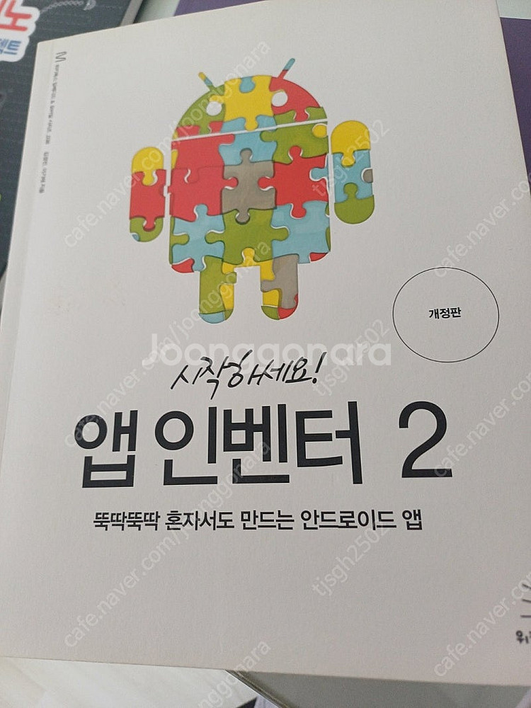 '시작하세요! 앱 인벤터 2(뚝딱뚝딱 혼자서도 만드는 ...--0