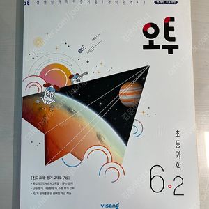오투 초등 과학 6-2 팝니다