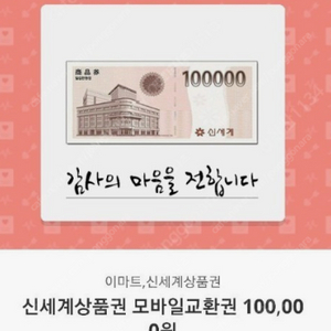 신세게상품권 10만원 저렴하게 판매