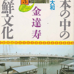 日本の中の朝鮮文化 ( 일본 속의 조선문화 ) 3 오미 야마토 천일창 백제사 나라 동대사 소가씨 다카마쓰즈카 近江 大和 김달수