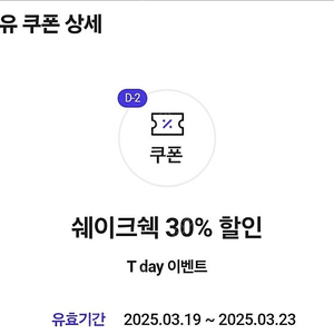 쉐이크쉑 쉑쉑 30% 할인쿠폰 200원 티데이