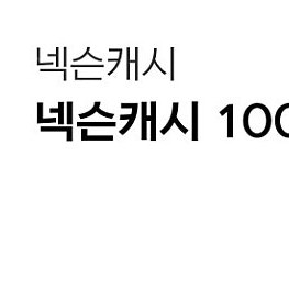 넥슨캐시