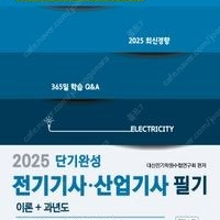 새책택포 2025 전기기사·산업기사 필기 단기완성 CBT완벽대비 34,200원-> 30,780원