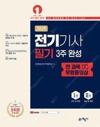 새책택포 2025 전기기사 필기 3주 완성+전 과목 무...--0