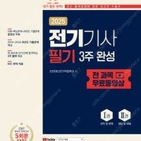 새책택포 2025 전기기사 필기 3주 완성+전 과목 무료동영상 38,700원 -> 34,830원