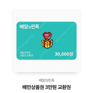 배민 3만원 교환권 1장
