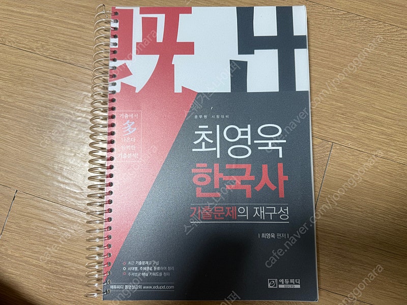 최영욱 한국사 기출문제의 재구성 공무원 시험대비