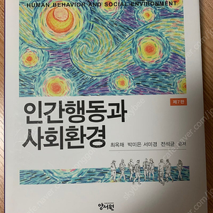 인간행동과 사회환경 제7판 (양서원)