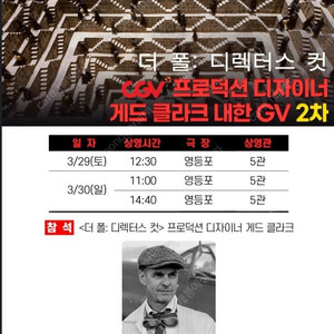 더 폴 프로덕션 디자이너 GV 무대인사 앞좌석 양도합니다 (CGV 영등포 3/29,30)